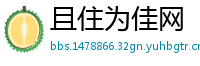 且住为佳网